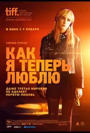 Как я теперь люблю