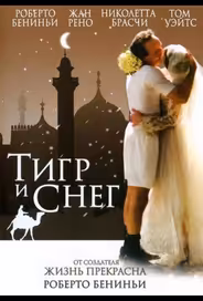 Тигр и снег