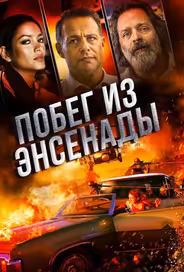Побег из Энсенады
