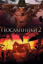 Посланники 2