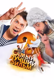 Самый лучший фильм 2