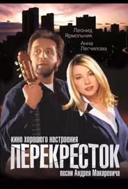 Перекресток