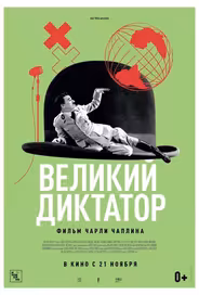Великий диктатор