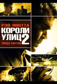 Короли улиц 2