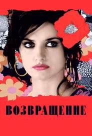 Возвращение