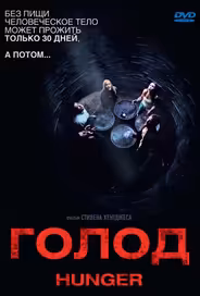 Голод