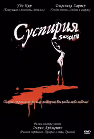 Суспирия