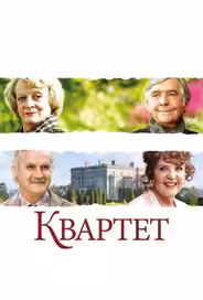 Квартет