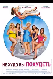 Не худо бы похудеть
