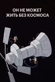 Мы не можем жить без космоса