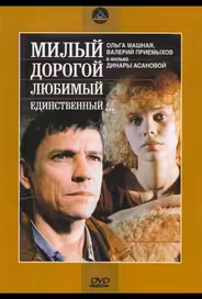 Милый, дорогой, любимый, единственный...