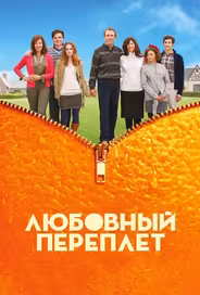 Любовный переплет