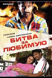 Битва за любимую