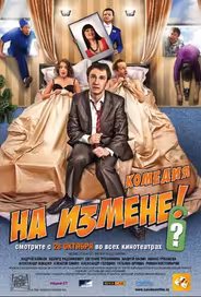 На измене