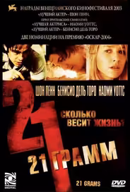 21 грамм