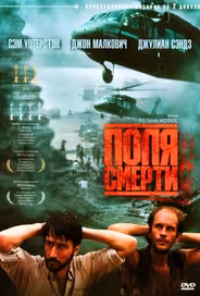 Поля смерти