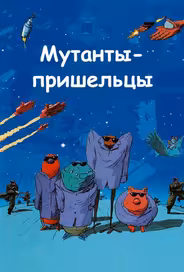 Мутанты-пришельцы