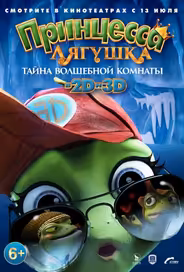 Принцесса-лягушка: Тайна волшебной комнаты