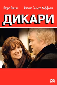 Дикари