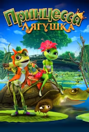 Принцесса-лягушка