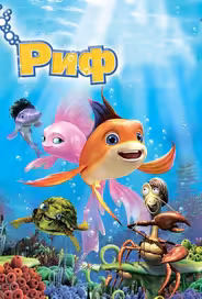 Риф 3D