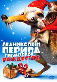 Ледниковый период: Гигантское Рождество