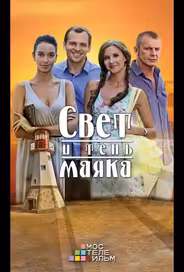 Свет и тень маяка
