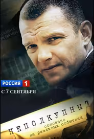 Неподкупный
