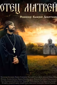 Отец Матвей
