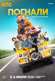 Погнали!