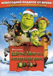 Шрэк мороз, зеленый нос / Шрэк - Pождество