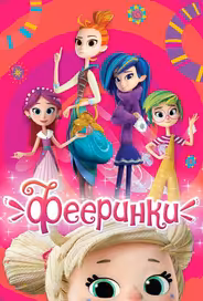 Фееринки