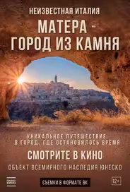 Матера – город из камня
