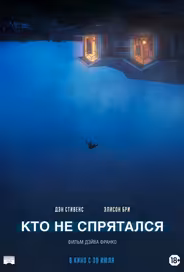 Кто не спрятался