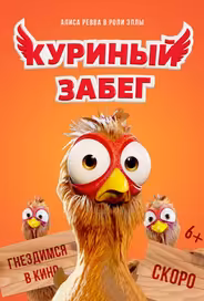 Куриный забег