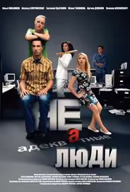 Неадекватные люди 2