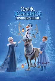 Олаф и холодное приключение