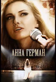 Анна Герман. Эхо любви