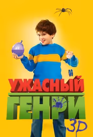 Ужасный Генри