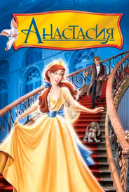 Анастасия