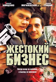 Жестокий бизнес