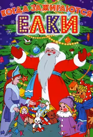 Когда зажигаются елки