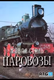 Живая сталь. Паровозы