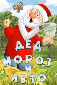 Дед Мороз и лето
