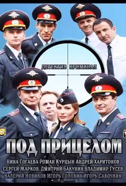 Под прицелом