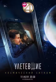 Улетевшие