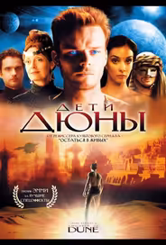 Дети Дюны