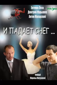 И падает снег...