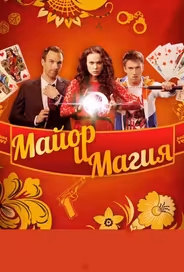 Майор и магия