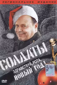 Солдаты. Здравствуй, рота, Новый год!
